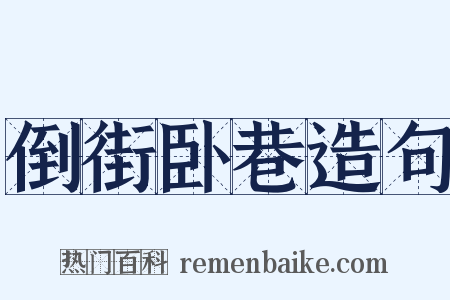 倒街卧巷造句是什么意思的图片